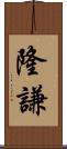 隆謙 Scroll