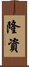 隆資 Scroll