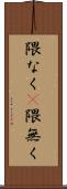 隈なく(P) Scroll