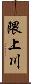 隈上川 Scroll