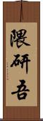 隈研吾 Scroll