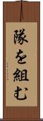 隊を組む Scroll