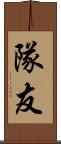 隊友 Scroll