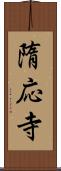 隋応寺 Scroll
