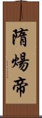 隋煬帝 Scroll