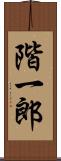 階一郎 Scroll
