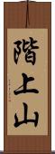 階上山 Scroll