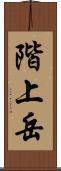階上岳 Scroll