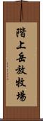 階上岳放牧場 Scroll