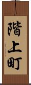 階上町 Scroll