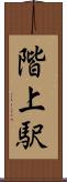 階上駅 Scroll