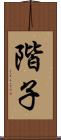 階子 Scroll