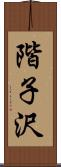 階子沢 Scroll