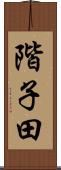 階子田 Scroll