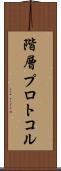 階層プロトコル Scroll
