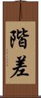 階差 Scroll