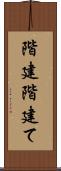 階建 Scroll