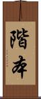 階本 Scroll