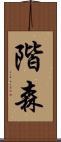 階森 Scroll