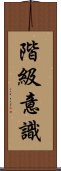 階級意識 Scroll