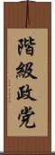 階級政党 Scroll