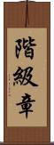 階級章 Scroll