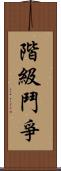 階級鬥爭 Scroll