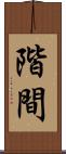 階間 Scroll