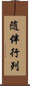 随伴行列 Scroll