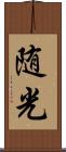 随光 Scroll