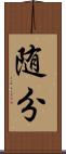 随分 Scroll
