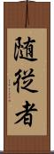 随従者 Scroll