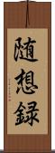 随想録 Scroll