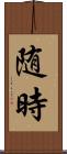随時 Scroll