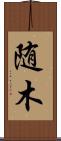 随木 Scroll