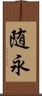 随永 Scroll