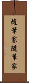 随筆家 Scroll