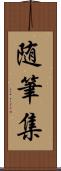 随筆集 Scroll