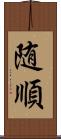 随順 Scroll