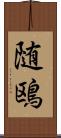 随鴎 Scroll