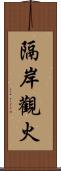 隔岸觀火 Scroll