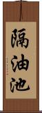 隔油池 Scroll