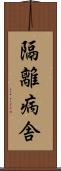 隔離病舎 Scroll