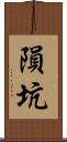 隕坑 Scroll