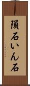 隕石 Scroll