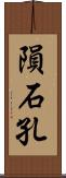 隕石孔 Scroll