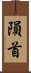 隕首 Scroll