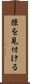 隙を見付ける Scroll
