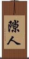 隙人 Scroll