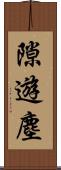 隙遊塵 Scroll